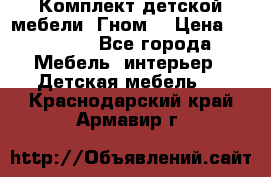 Комплект детской мебели “Гном“ › Цена ­ 10 000 - Все города Мебель, интерьер » Детская мебель   . Краснодарский край,Армавир г.